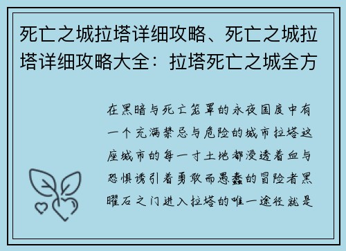 死亡之城拉塔详细攻略、死亡之城拉塔详细攻略大全：拉塔死亡之城全方位揭秘：从黑曜石之门到黑曜石王座