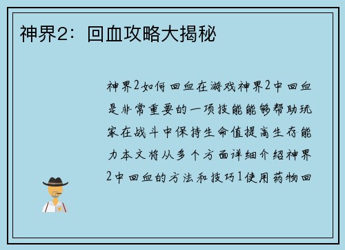 神界2：回血攻略大揭秘