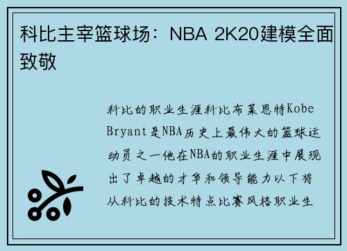 科比主宰篮球场：NBA 2K20建模全面致敬