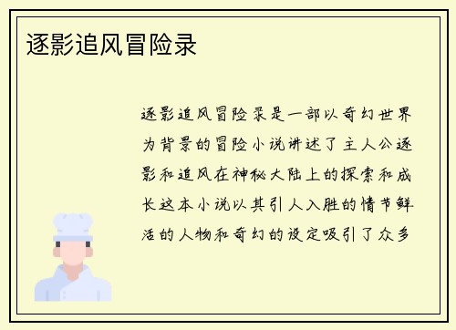 逐影追风冒险录