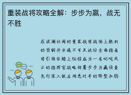 重装战将攻略全解：步步为赢，战无不胜