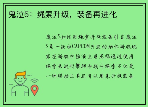 鬼泣5：绳索升级，装备再进化