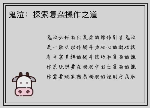 鬼泣：探索复杂操作之道