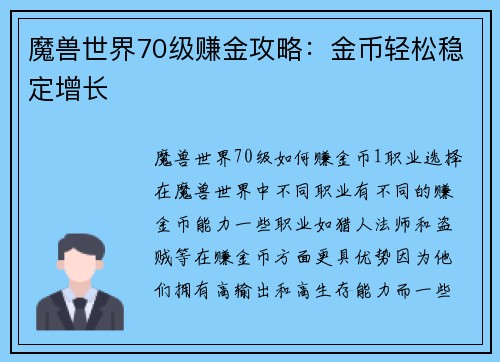 魔兽世界70级赚金攻略：金币轻松稳定增长