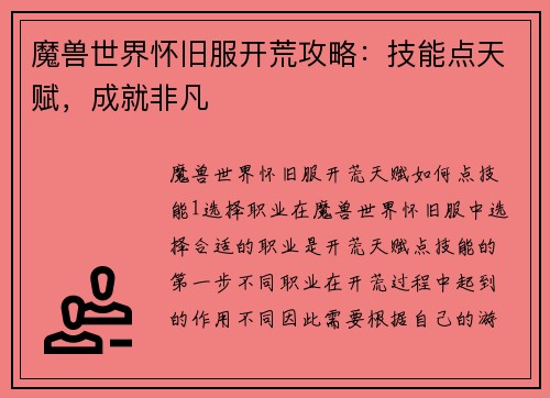 魔兽世界怀旧服开荒攻略：技能点天赋，成就非凡
